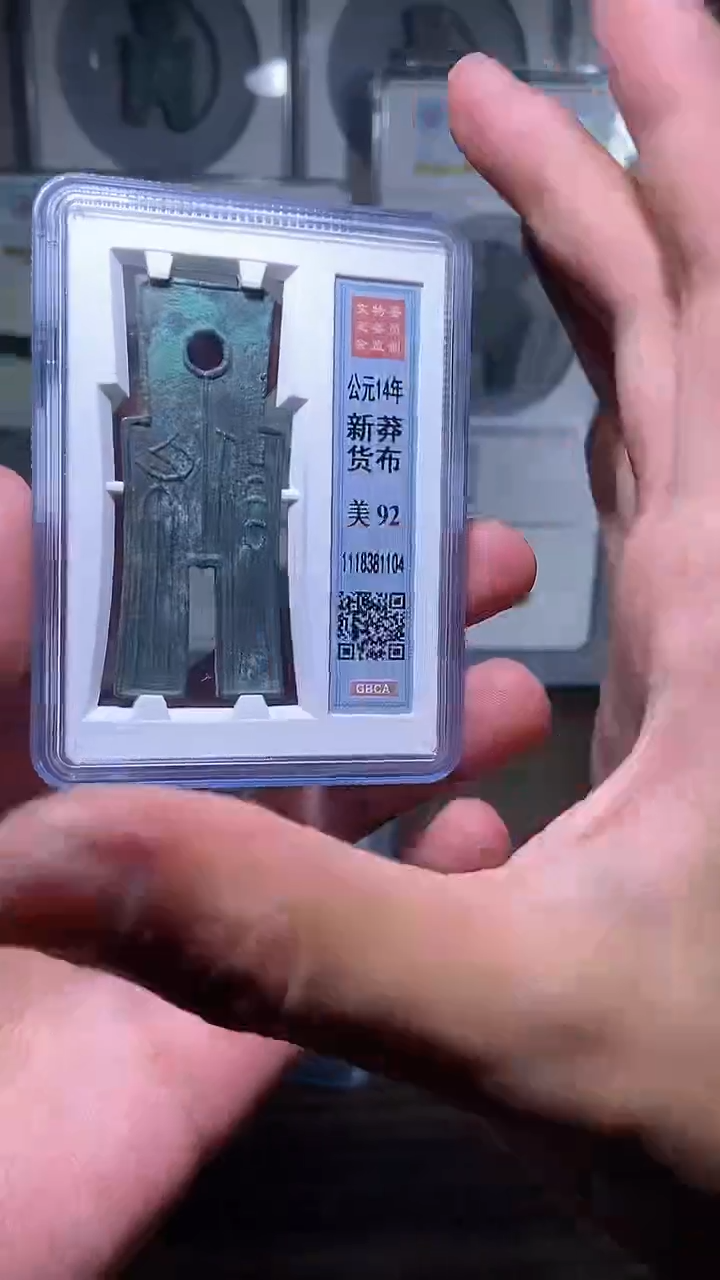 【闪购商品】铜历代 货布货布一枚92分