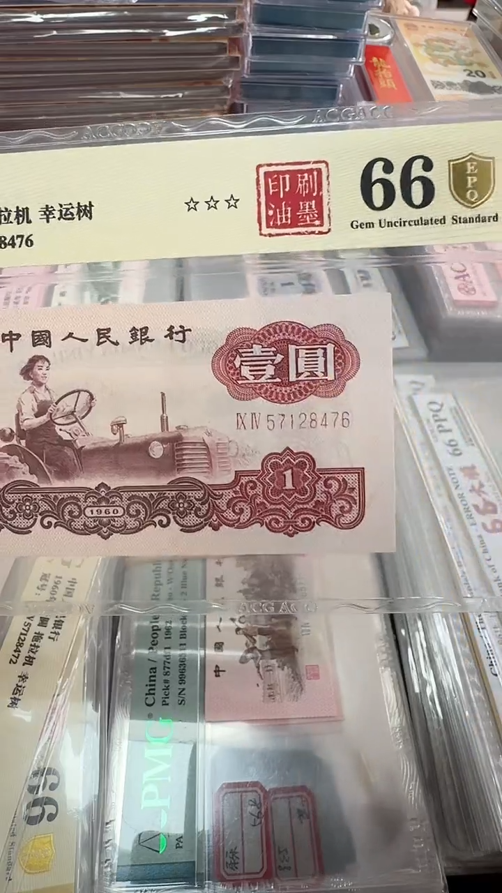 【闪购商品】塑料三版币拖拉机幸运树壹圆66分印刷油墨
