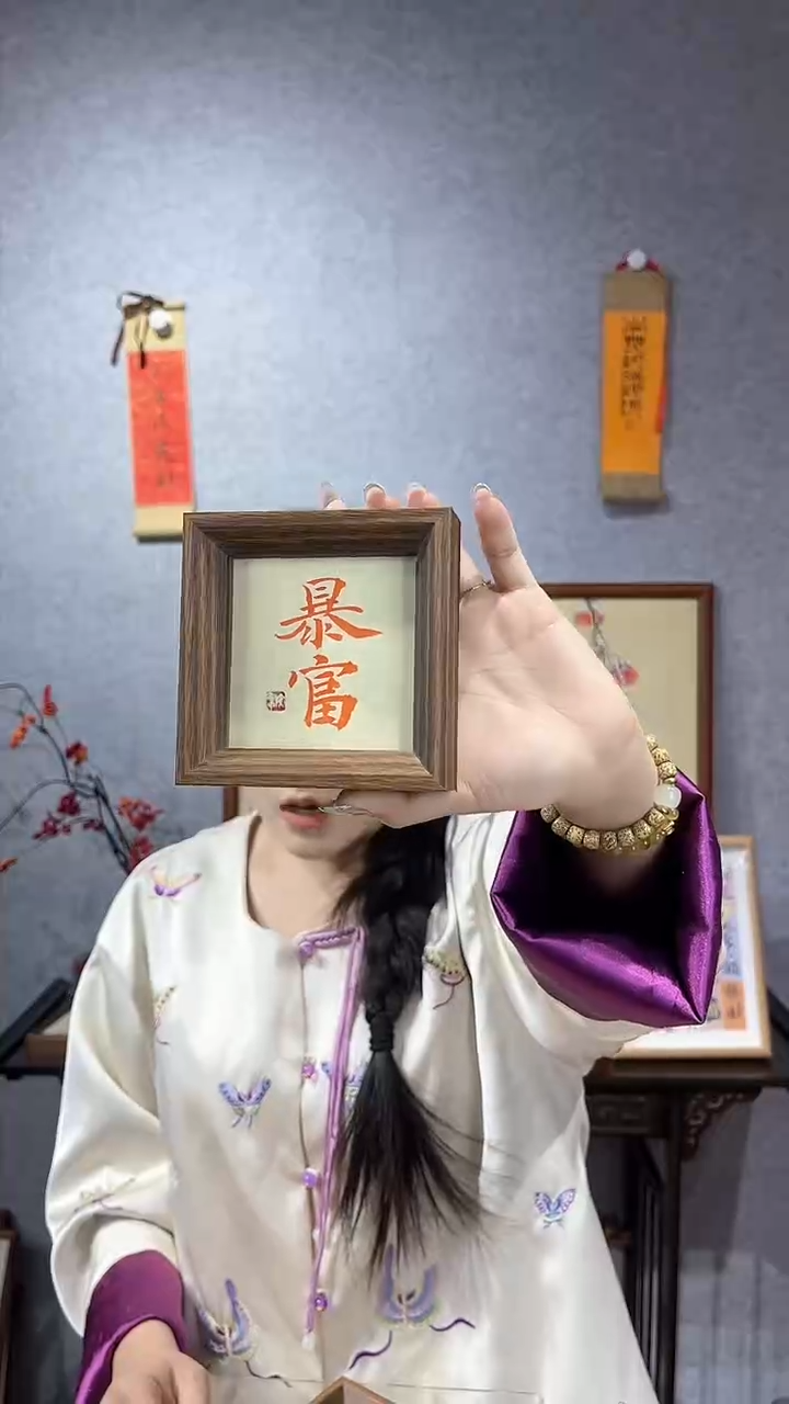 【闪购商品】书法摆台【暴富】朱砂11*11