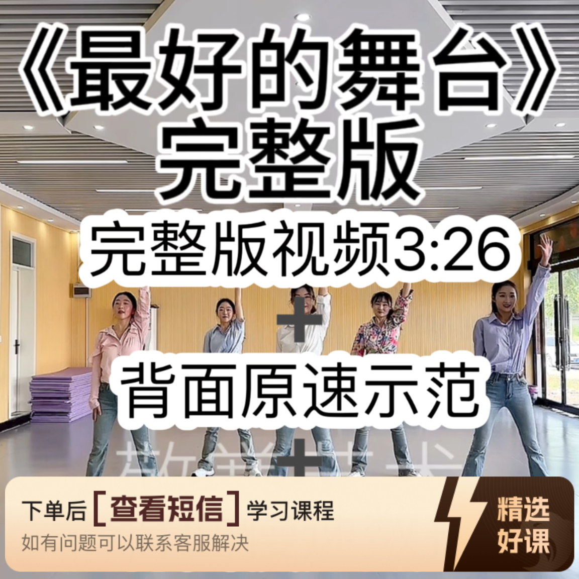 （安卓端专用）《好的舞台》舞蹈（留意短信解锁课程）