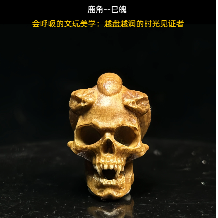 豪盘原创保真鹿角文玩三通108配珠配饰骷髅头巳蛇