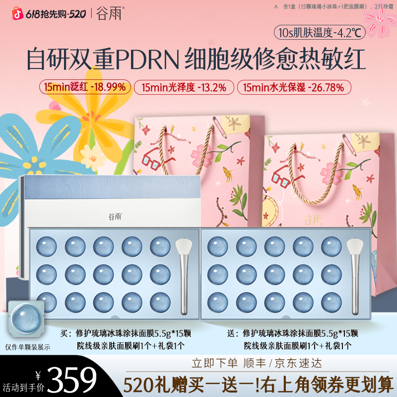 【520买一送一】谷雨修护琉璃冰珠双重PDRN涂抹面膜敏感肌ZB1L-2