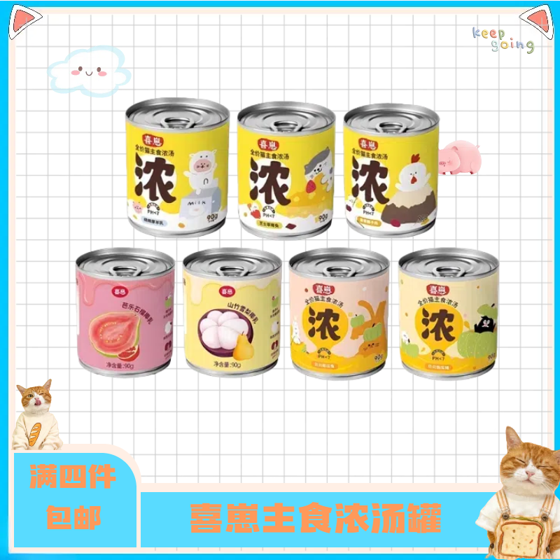 【全店满四件包邮】喜崽猫用主食浓汤罐