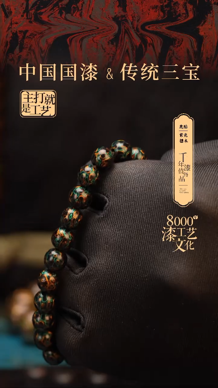 【闪购商品】闽越漆艺漆珠手串8mm 22颗