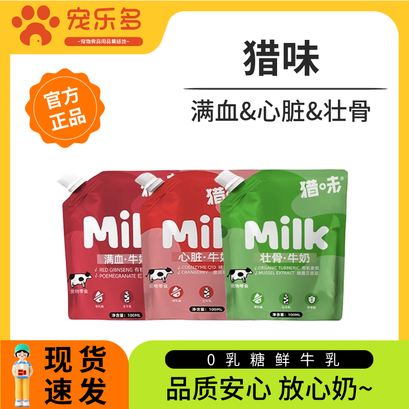 猎味宠物0乳糖牛奶满血&心脏&壮骨奶100ml