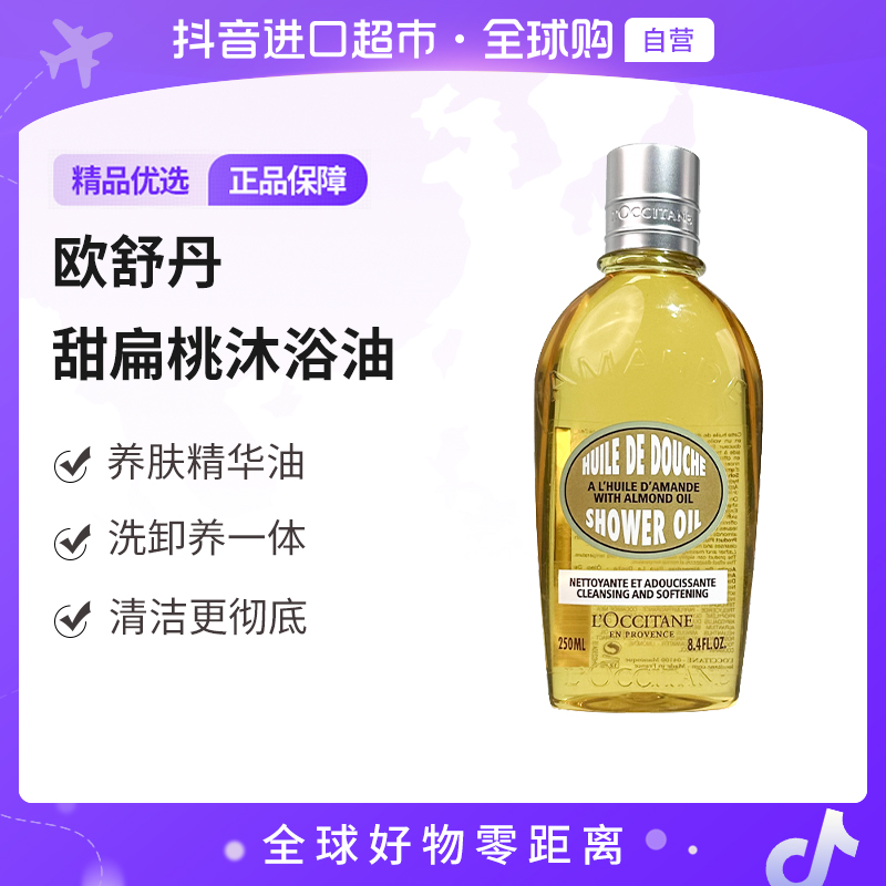 【自营】L'OCCITANE/欧舒丹正品 甜扁桃沐浴油250ml 送礼【c2】