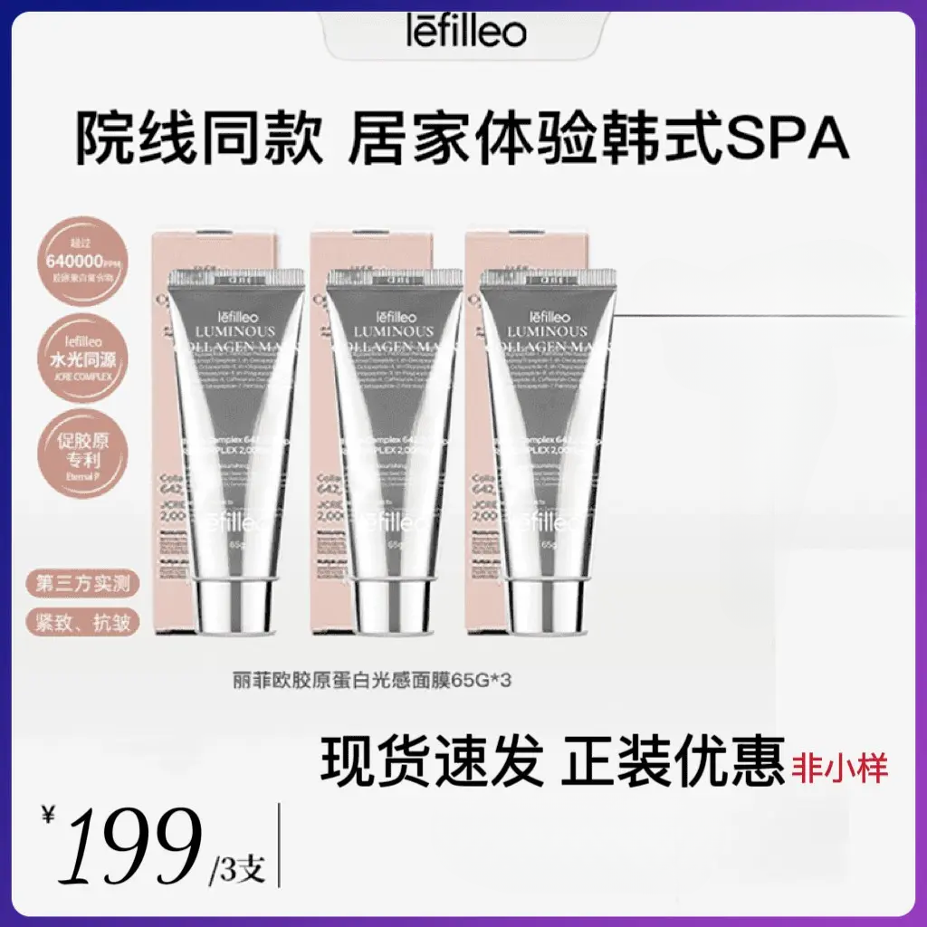 【专属福利】lefilleo丽菲欧胶原蛋白灌注发光面膜保湿赠刷子正品