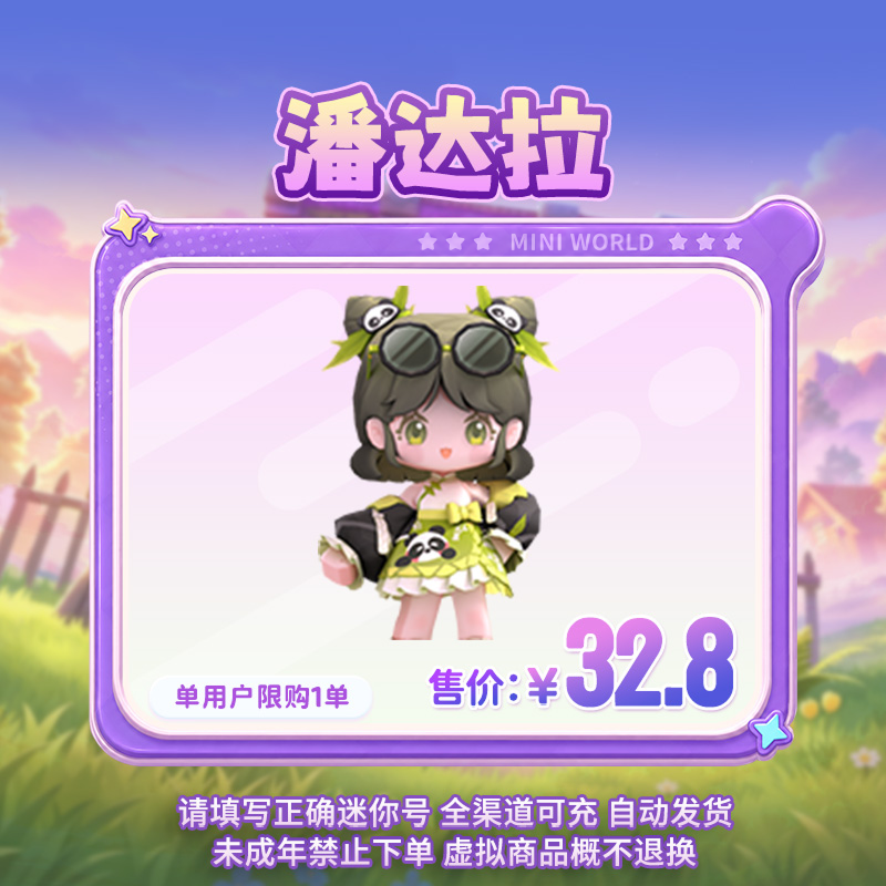 【装扮】潘达拉 【迷你世界】 官方直充