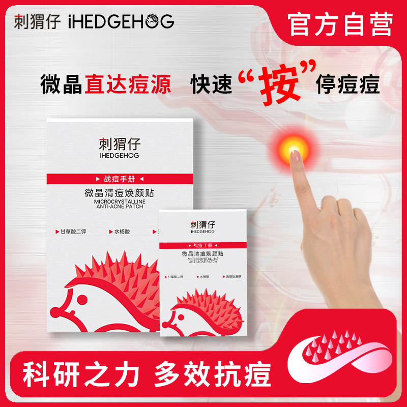 刺猬仔微晶水杨酸清痘快速祛痘隐形微晶痘痘贴粉刺去痘控油祛痘贴