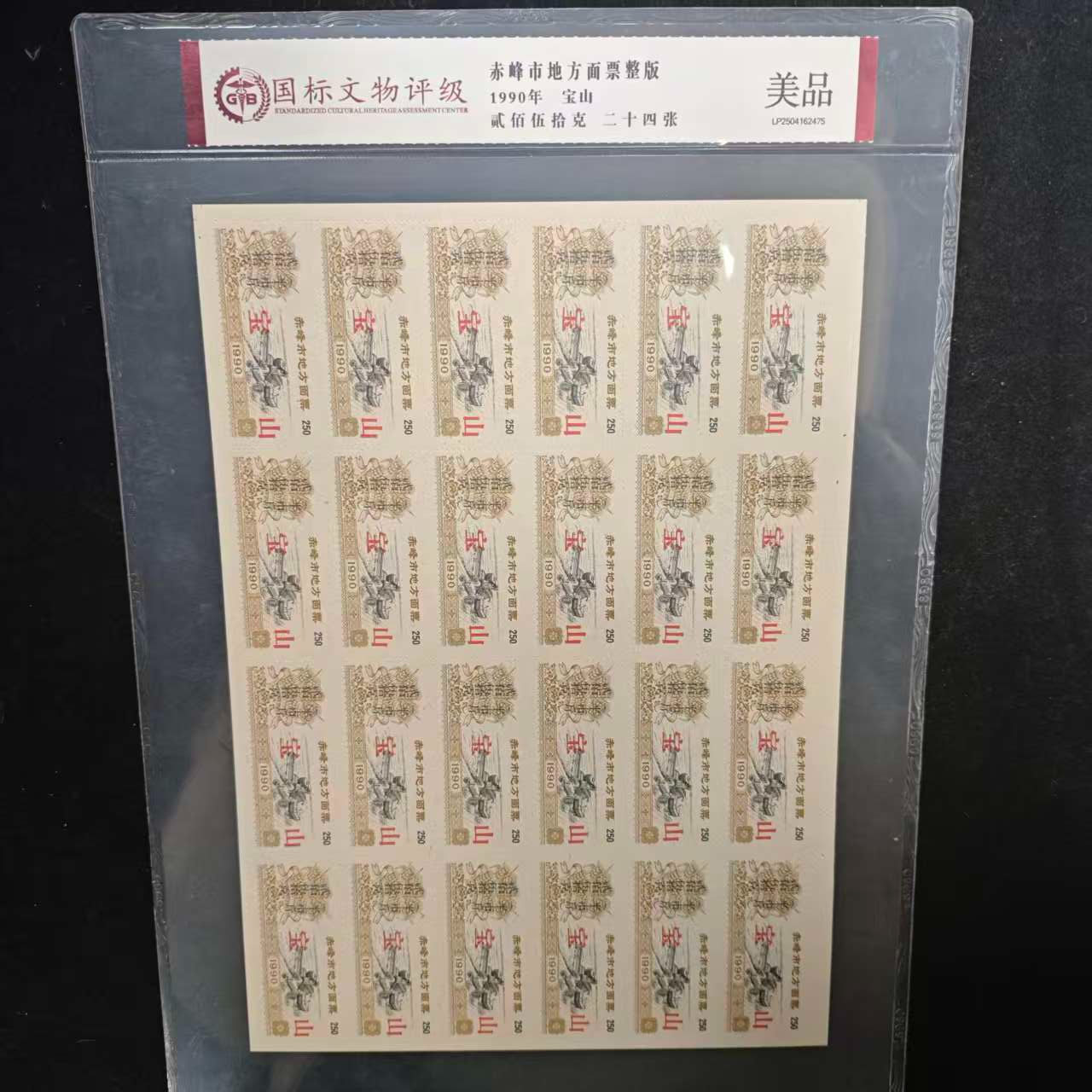 1990年-宝山-赤峰市地方面票整版 （贰佰伍拾克）  封装评级/美品