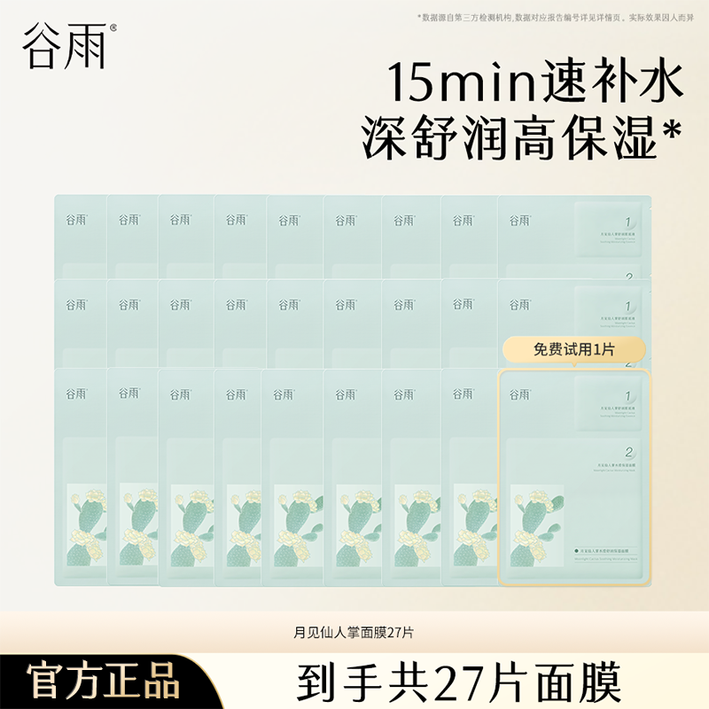【仁汇优品Z】谷雨月见仙人掌清滢舒润面膜保湿补水沁润[DB4-MS]