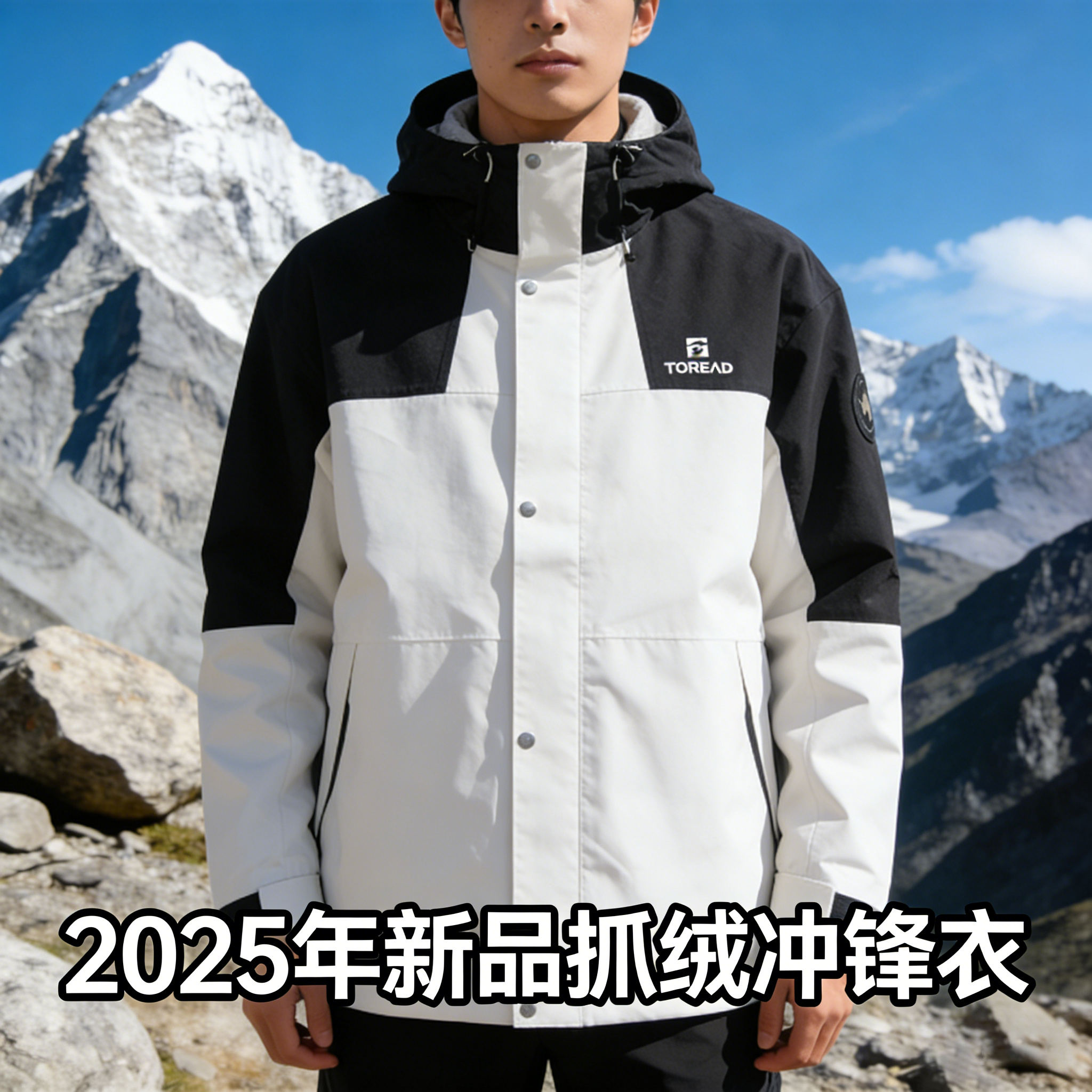 TOREAD/探路者新款冲锋衣男女秋冬户外防风防水三合一套绒冲锋衣