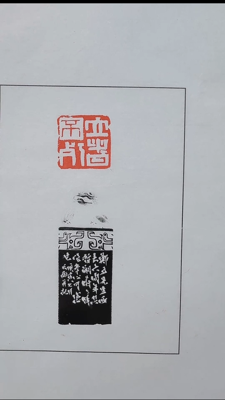 拓片用纸其他@@韩天衡刻“立者不朽”1页1钤1拓
