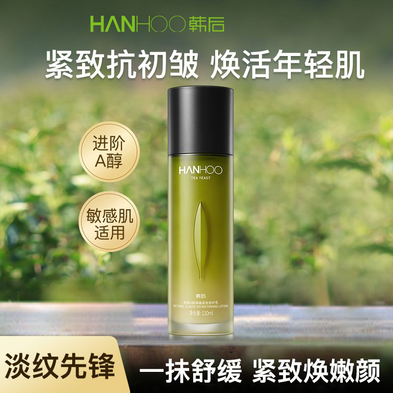 韩后茶酵类视黄醇弹嫩淡纹精华乳70ml 