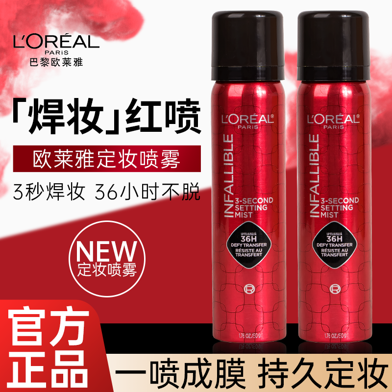 欧莱雅焊妆红喷定妆喷雾长效持妆持久不脱妆成膜快保湿定妆喷雾