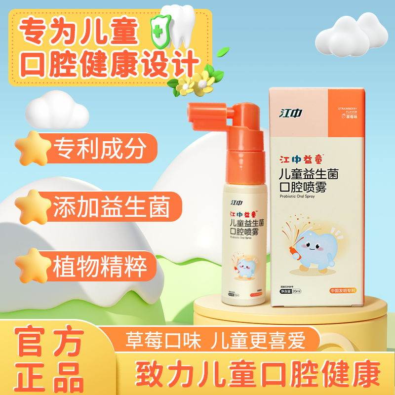 江中儿童益生菌口腔喷雾婴幼儿宝宝牙齿防护防蛀牙宝宝护齿喷雾