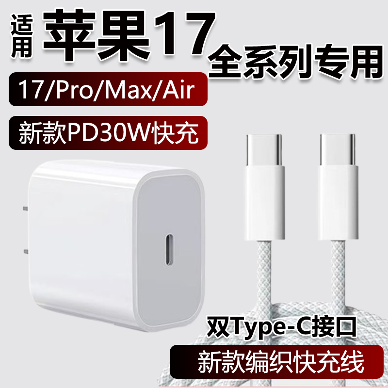 适用苹果17充电器30W苹果17Pro Max/Air手机充电头快充头数据线