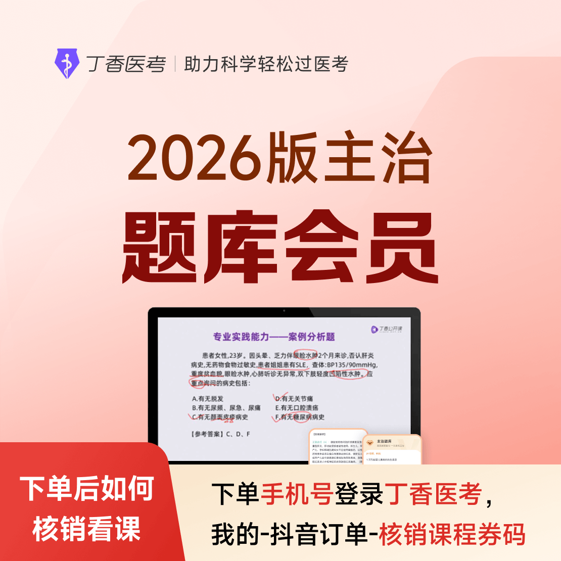 26丁香医考主治题库会员