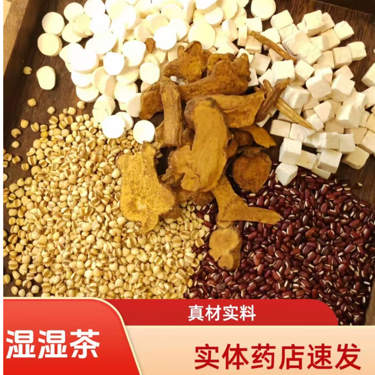 白芍茯苓薏米仁红豆茶