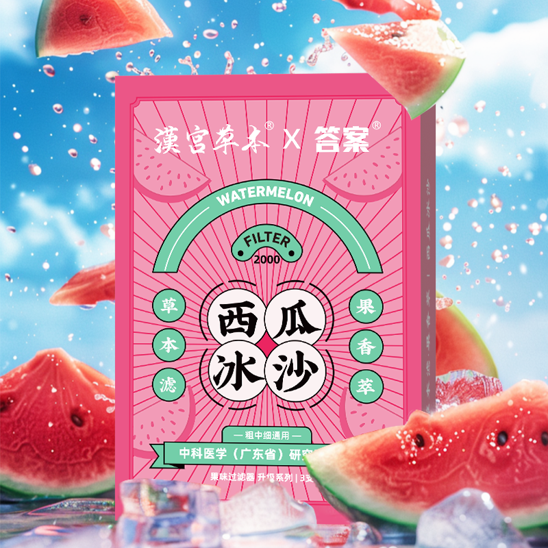 汉宫草本西瓜味爆珠过滤烟嘴清新口气戒烟神器高档滤嘴粗中细通用