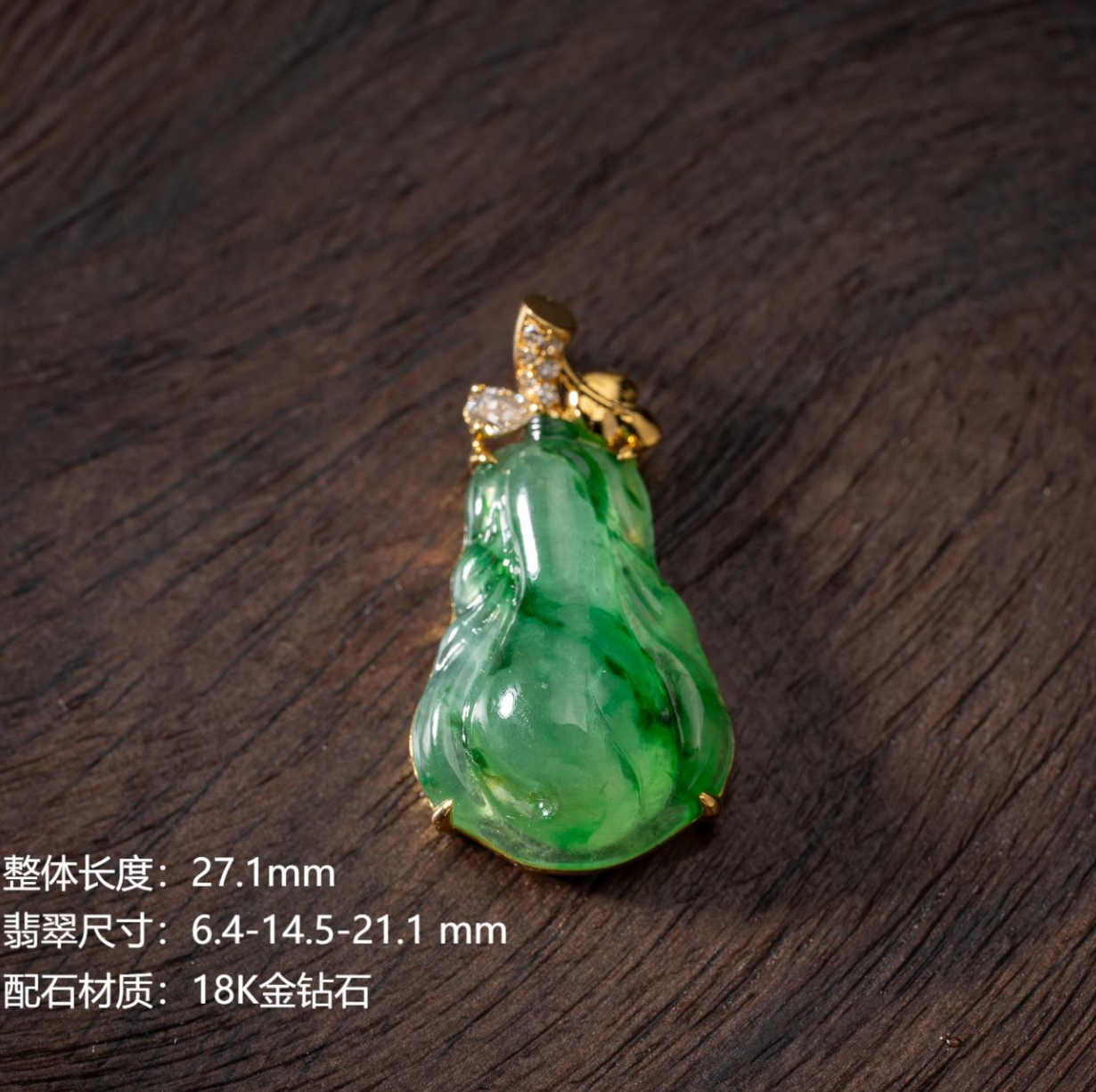 冰飘绿翠白菜吊坠 18K钻石 天然缅甸翡翠A货 0144009帝王绿