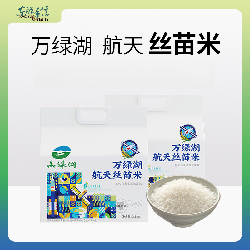 万绿湖万绿湖航天丝苗米装航天育种五斤2.5kg/袋