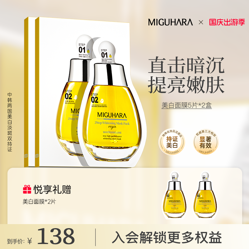 【官方正品】miguhara美白面膜淡斑烟酰胺补水保湿晒后发光面膜