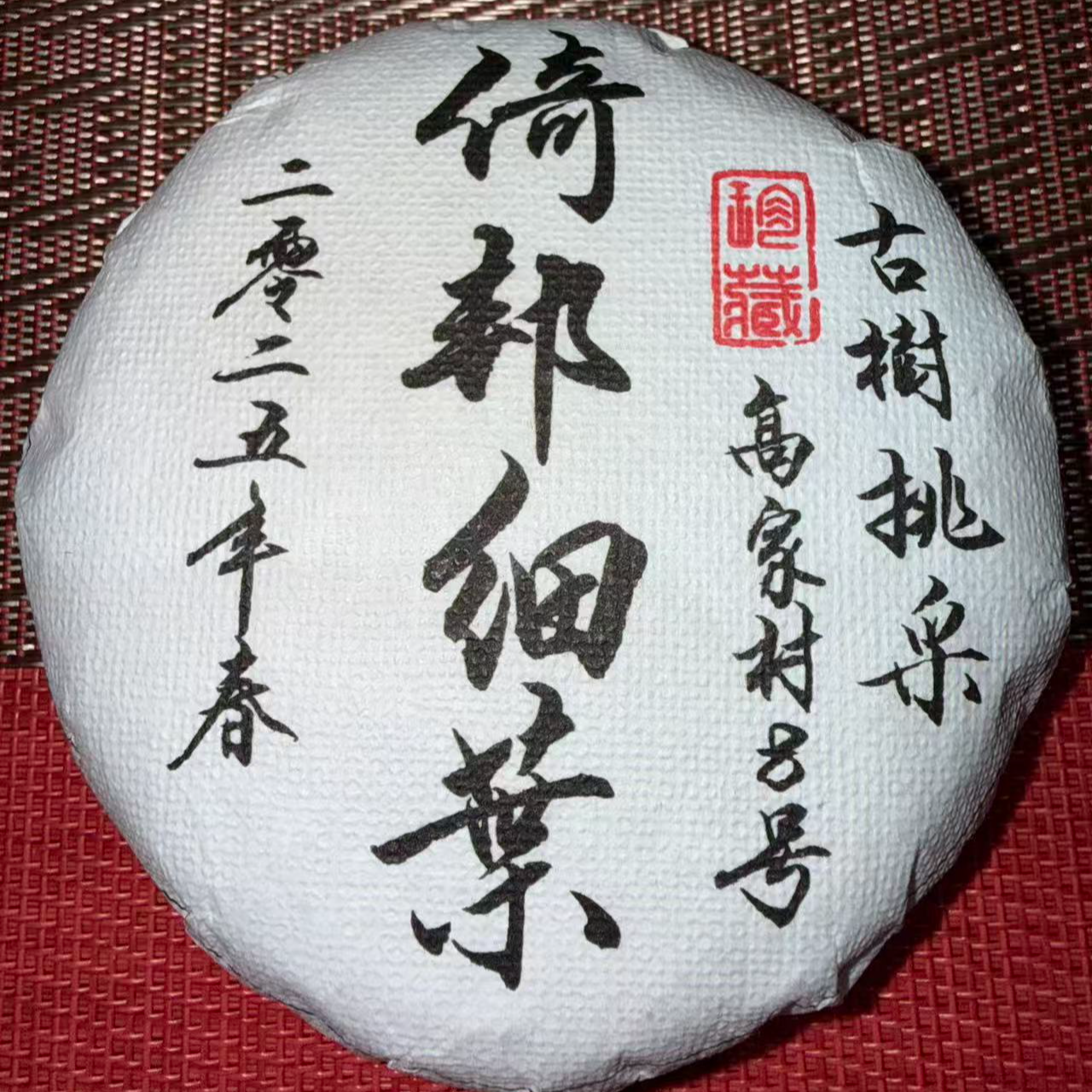 2025年【倚邦细叶】100克 云南普洱茶生茶 饼茶 石运亨通S255号