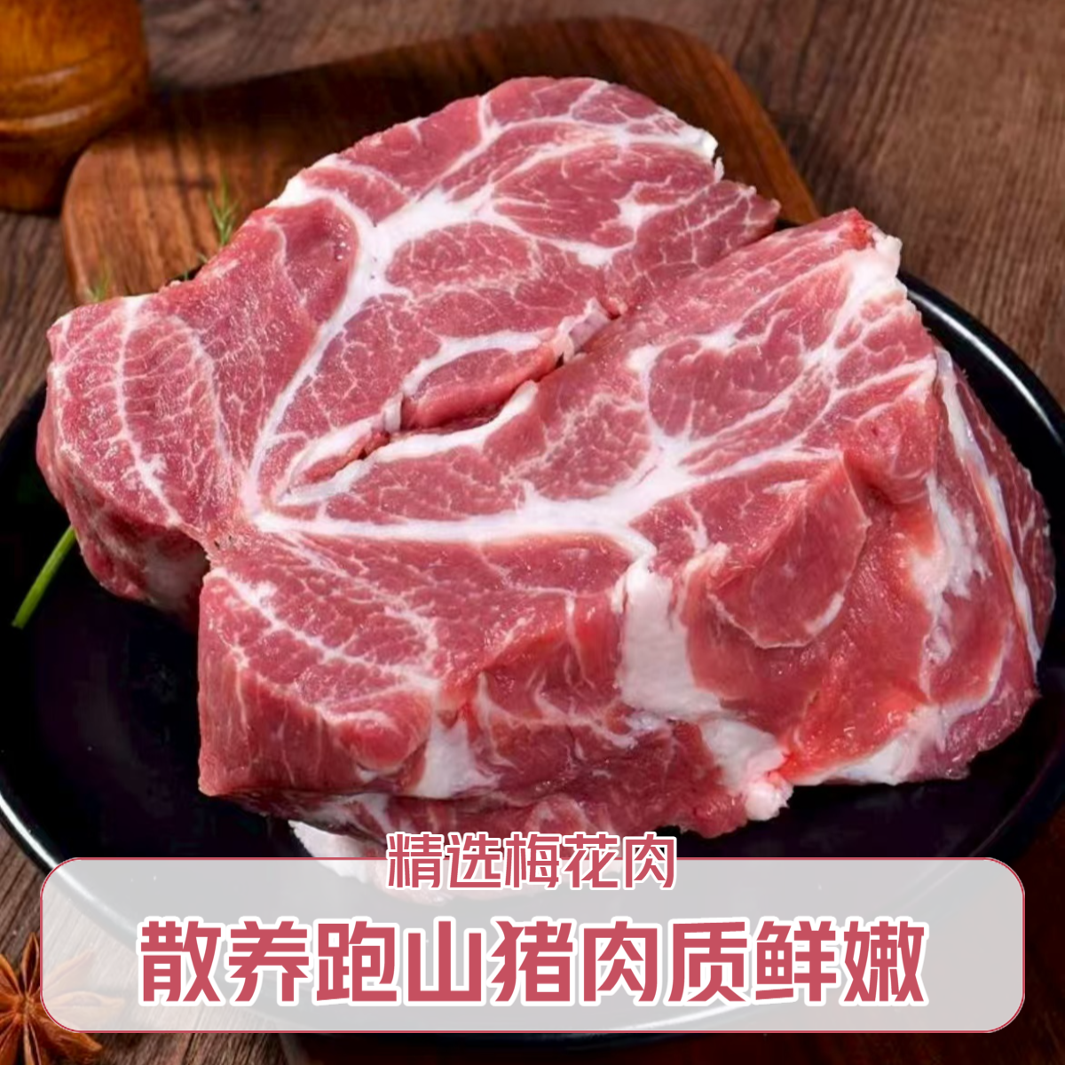 【梅花肉直播专属】拍3送3到手6斤沂蒙山跑山猪当天宰杀冷链发货