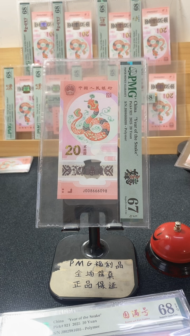 塑料蛇钞 圆圆 尾8 PMG67分 J008666098