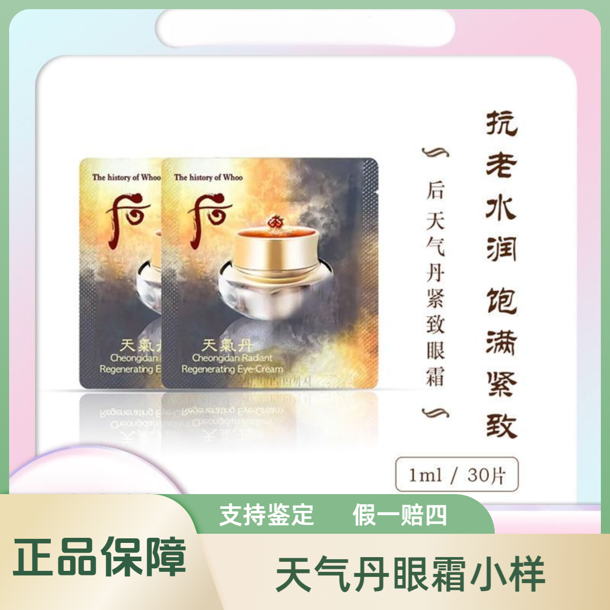 THE WHOO/后天气丹眼霜小样1ml *30片淡纹滋养修复眼纹