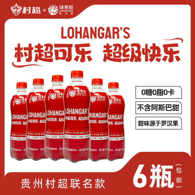 绿果甜村超无糖可乐汽水罗汉果营养饮品整箱批发工厂直发包邮