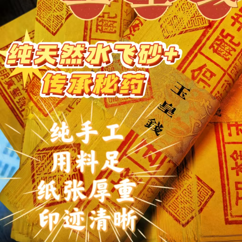 手工古法拓印玉皇纸纸品