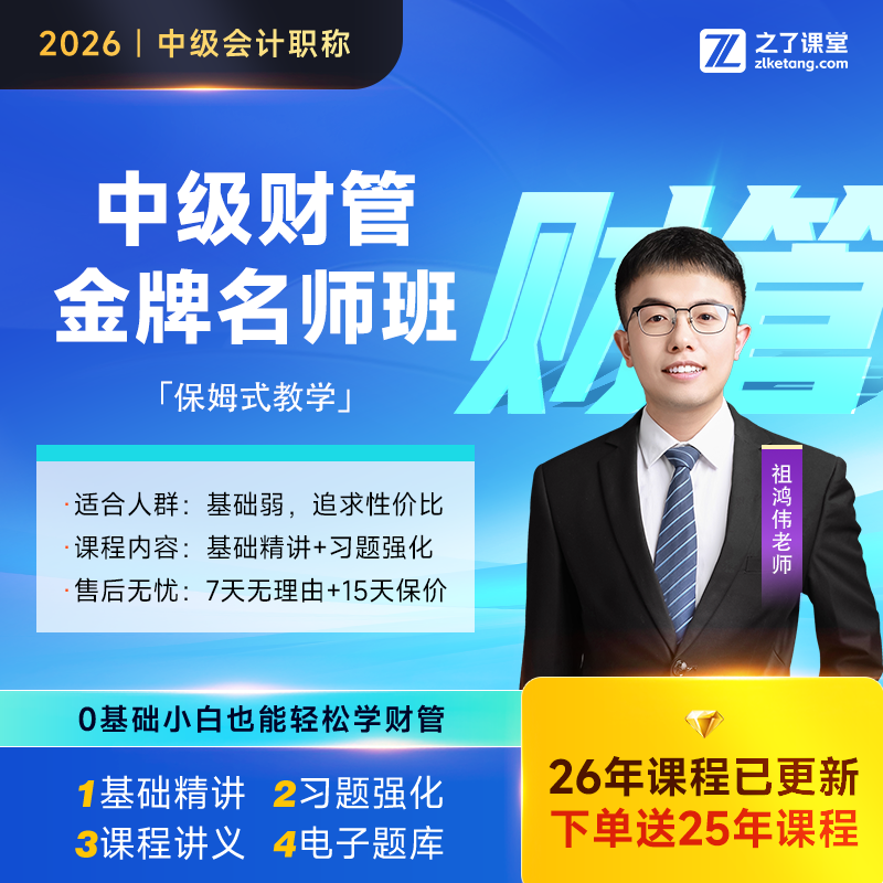 之了课堂26年中级会计备考神器 财务管理网课 祖鸿伟金牌名师班