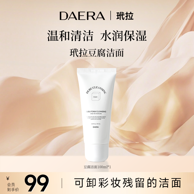 DAERA玳拉豆腐洁面清洁保湿滋润深层补水温和洗面奶