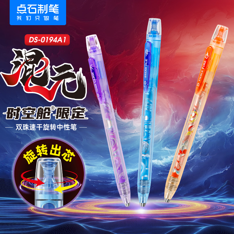 点石混元时空舱限定双珠速干旋转出芯中性笔0.5黑色顺滑书写