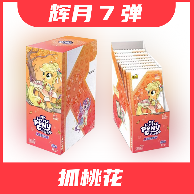 卡游【辉月7*抓桃花】小马宝莉辉月7弹盲盒拆卡（默认代拆）