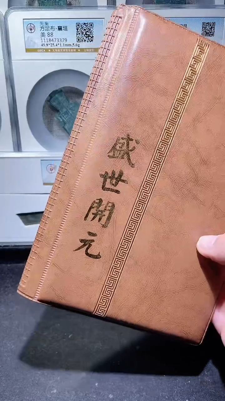 【闪购商品】铜历代 盛世开元册