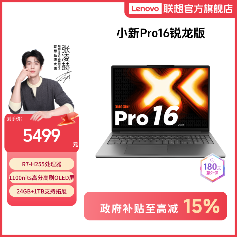 【四川国补15%】联想小新Pro16 2025锐龙R7 16英寸轻薄笔记本电脑