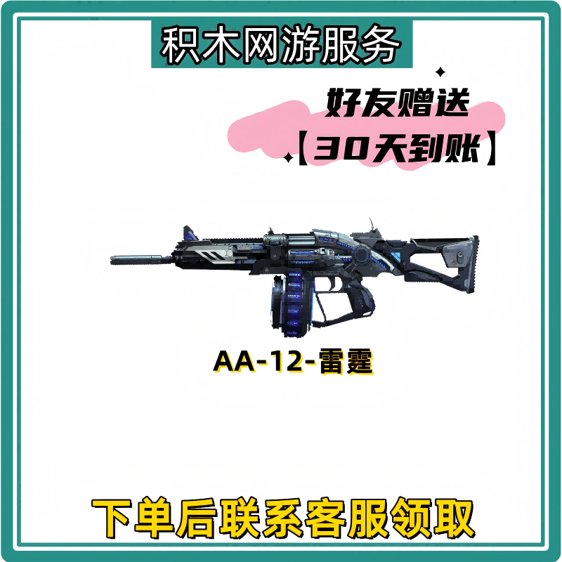 CF穿越火线商品端游道具永久英雄武器【AA12-雷霆】30天赠送到仓