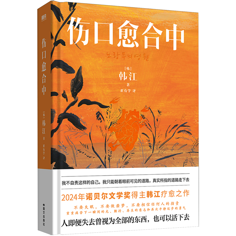 伤口愈合中 新华书店正版
