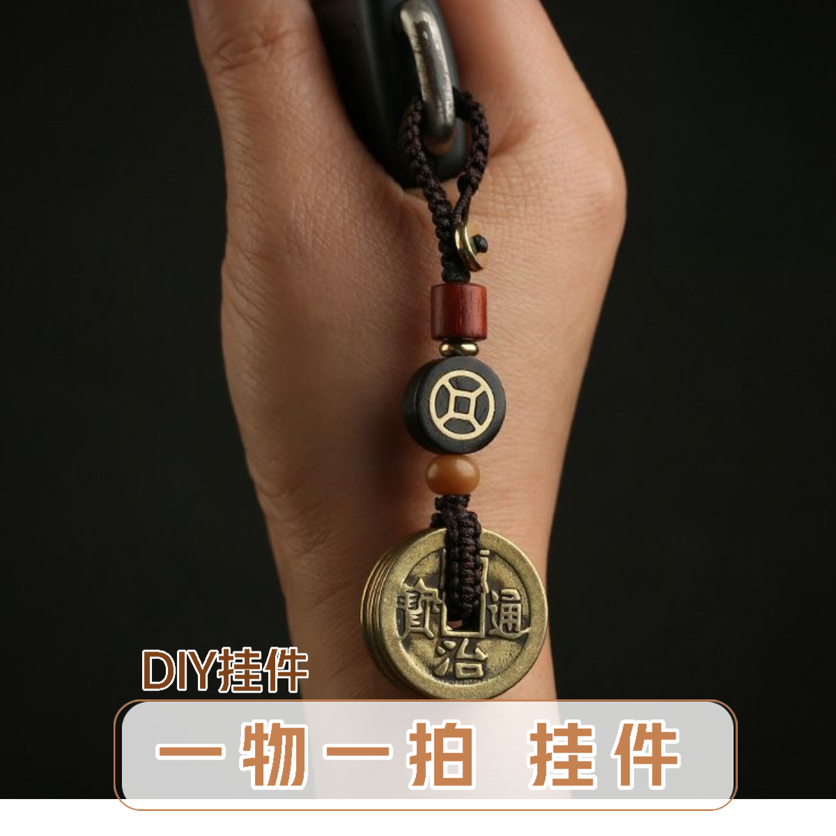 【10-200 1物1拍】现代文创现代工艺品DIY钥匙扣挂件铜钱手机挂件