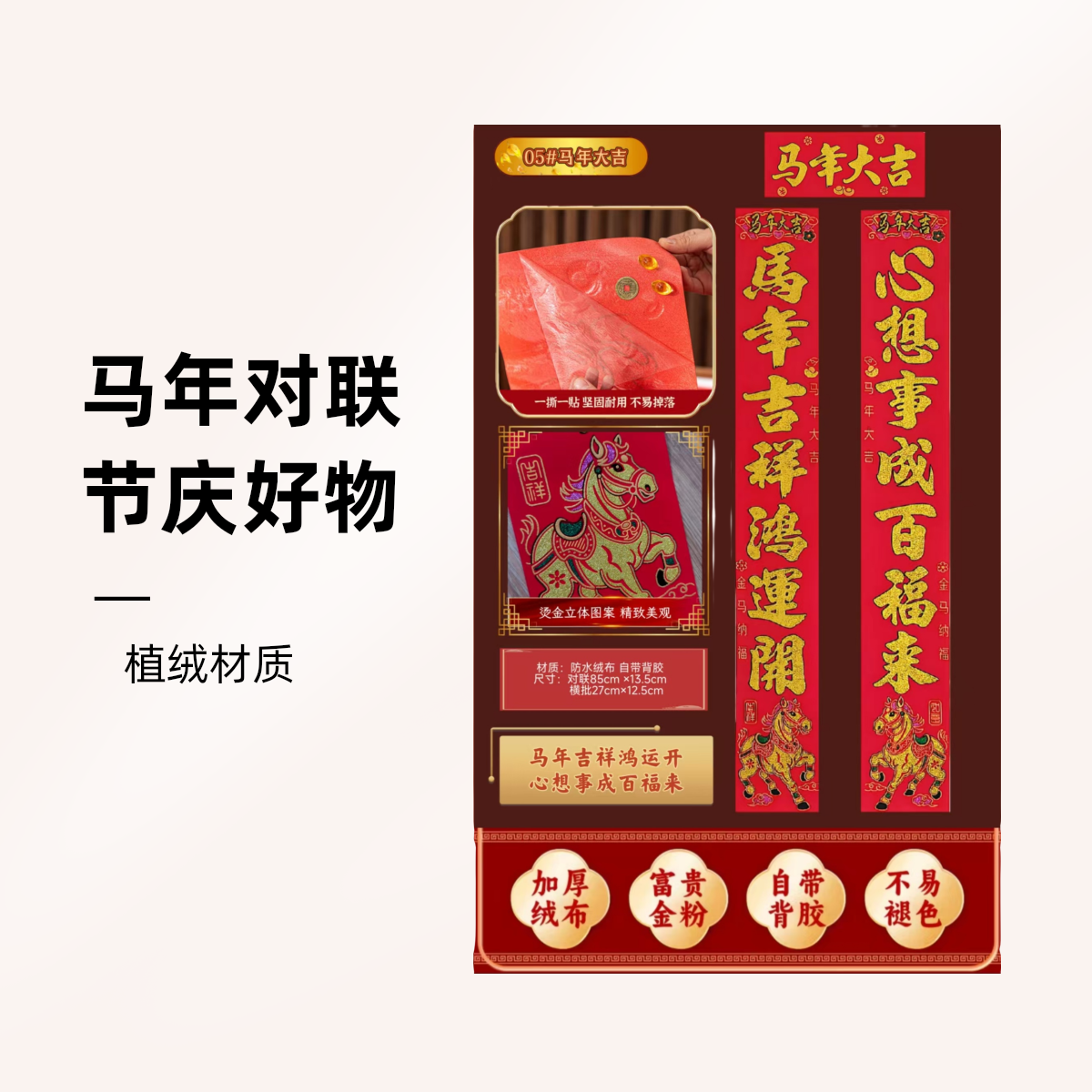 马年背胶植绒春联 金字爆款