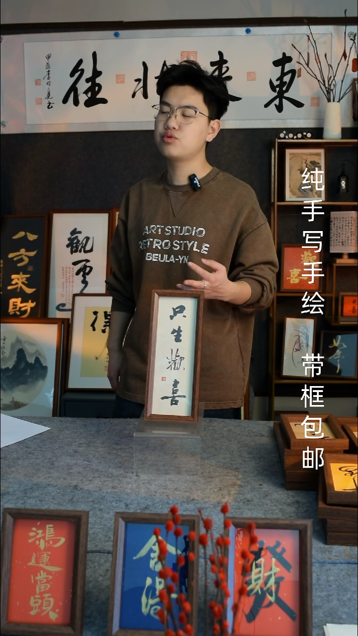 【闪购商品】书法《只生欢喜》文创摆台