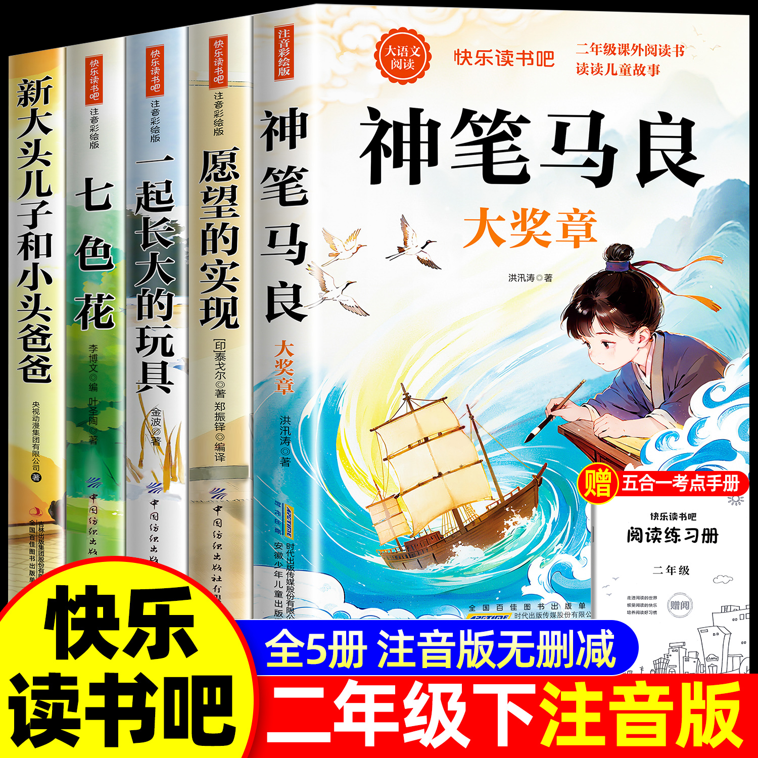 神笔马良二年级下册快乐读书吧彩图注音必读课外书一起长大的玩具
