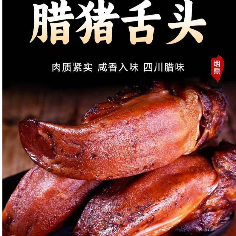 【精修裕腊猪舌】柴火烟熏正宗川渝农家腌制年货猪舌下酒菜1/2斤