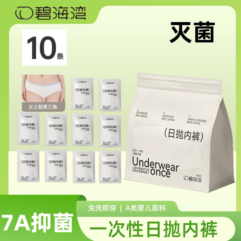 【超柔7A级】10条碧海湾7A级抗菌出差旅行免洗一次性日抛内裤产妇