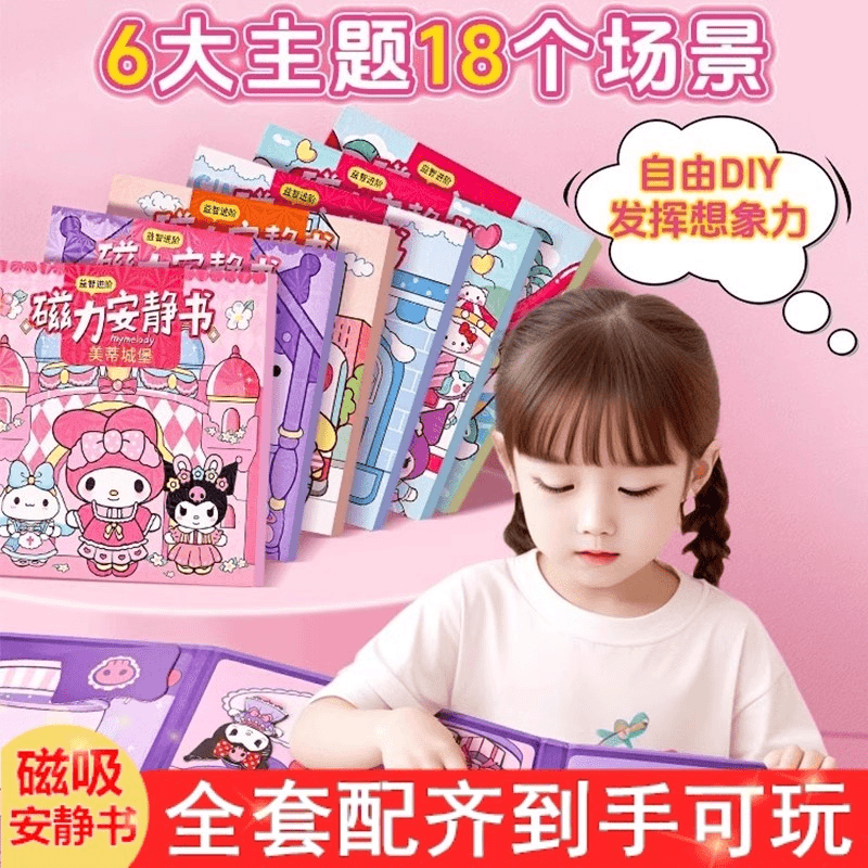 三丽鸥磁力安静书正版全套磁吸换装场景小女孩免裁剪库洛米美乐蒂