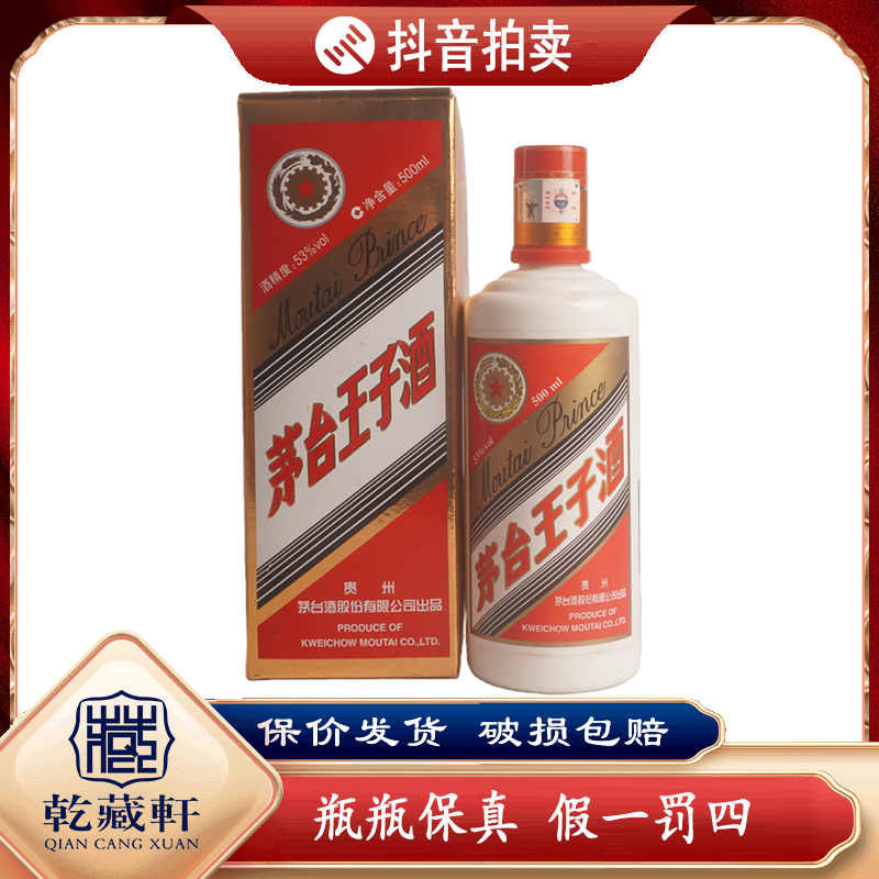 2013年贵州茅台王子酒53度酱香型白酒500ml-0560