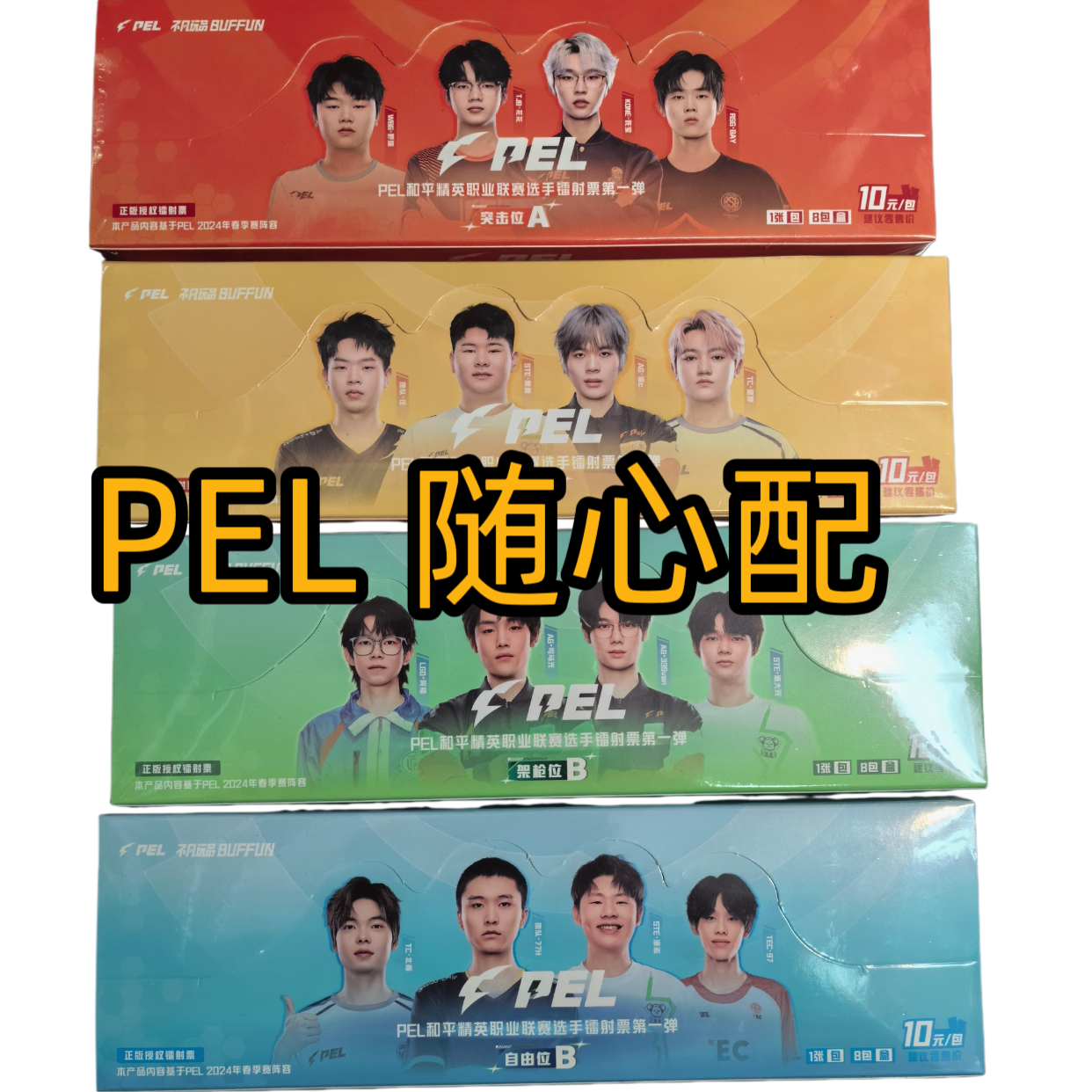 【玩法】PEL票根随心配卡牌盲盒